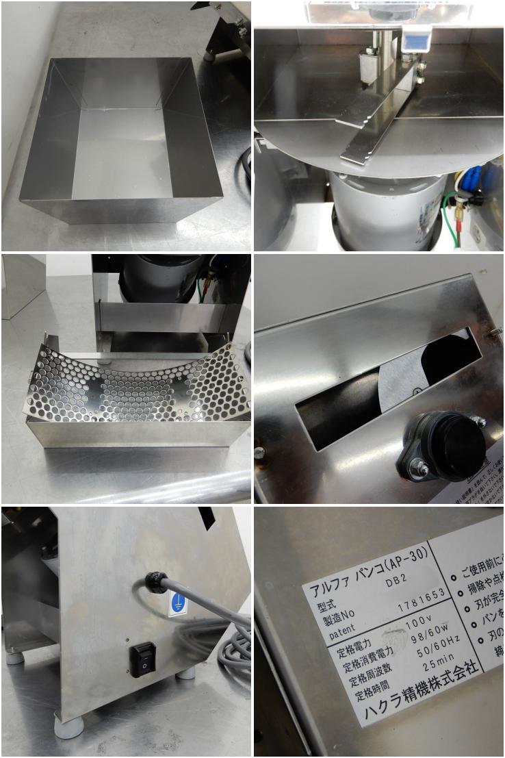 緊急特価 生パン粉機 ハクラ精機（株） 生パン粉製造機 AP-30 アルファパンコ 調理機器
