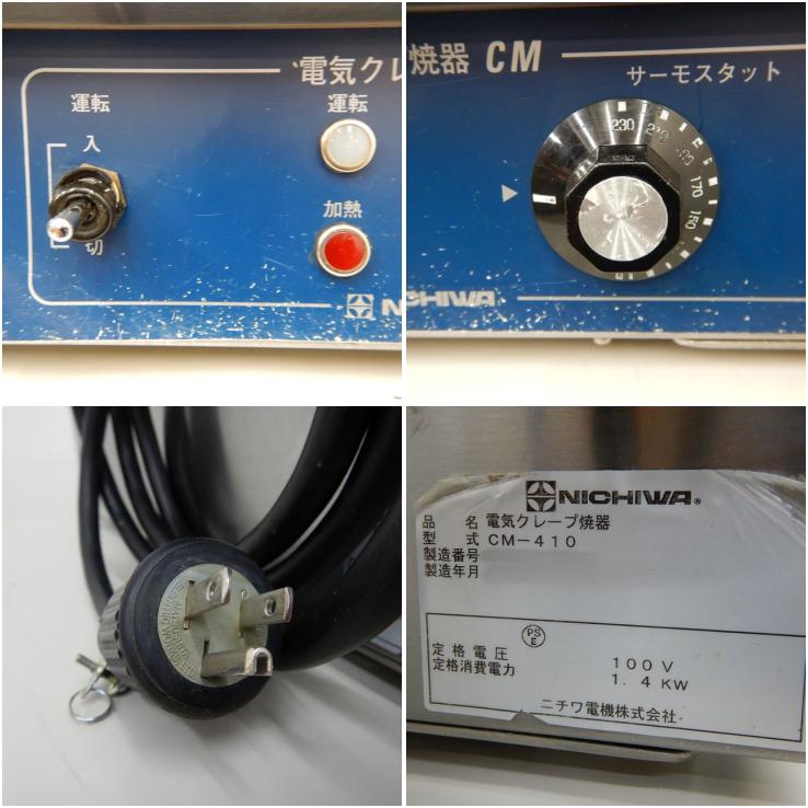 中古】 A03590 クレープ焼き機 ニチワ CM-410 100V 直径41cm 【業務用 