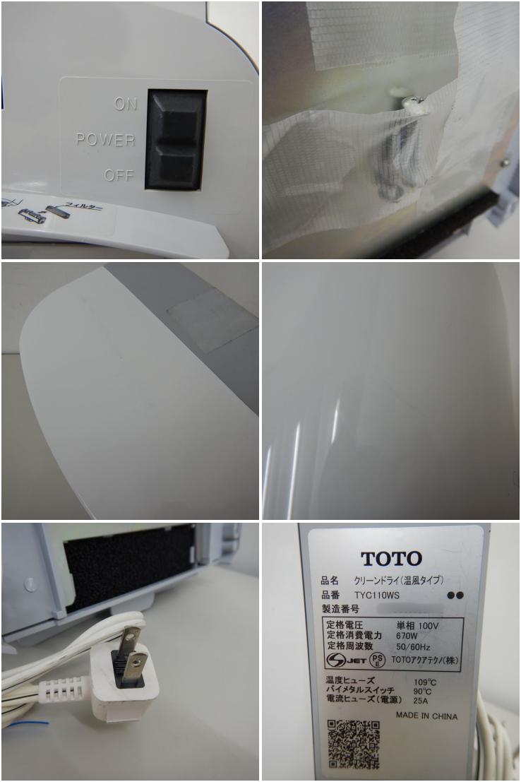 【値下げ】【中古】 A03723 クリーンドライ　温風タイプ TOTO TYC110WS 2013年製 100V 【業務用】【店舗用】【保証有】-  新品・中古厨房機器通販サイト　ORIMAX.JP