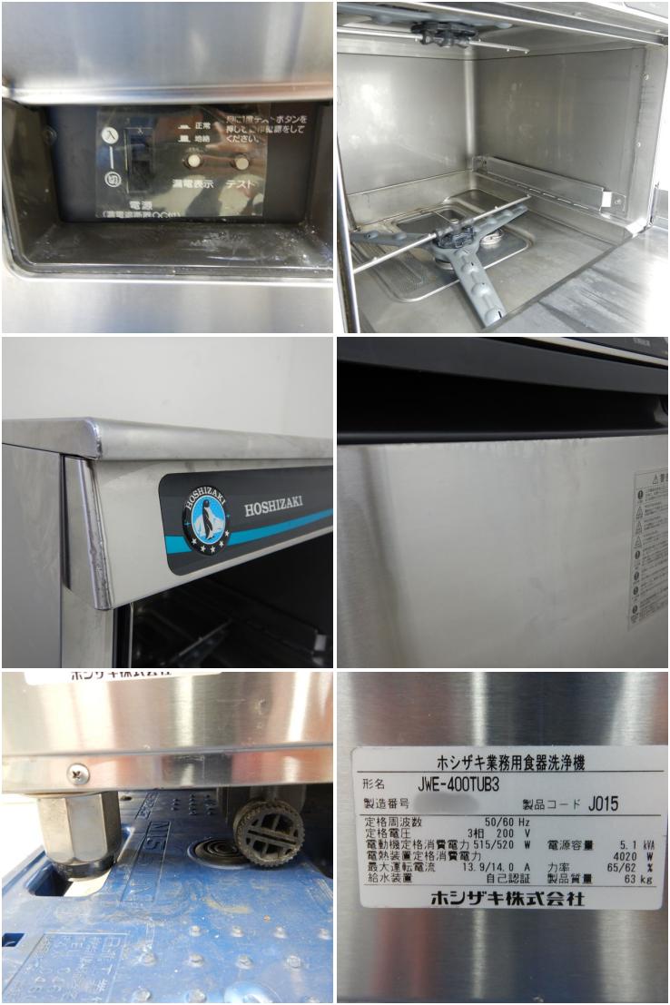 卸直営 F054 HOSHIZAKI ホシザキ 食器洗浄機 JWE-400TUB3 2016年製 三相200V 食洗機 厨房 店舗 飲食店  動作確認済み