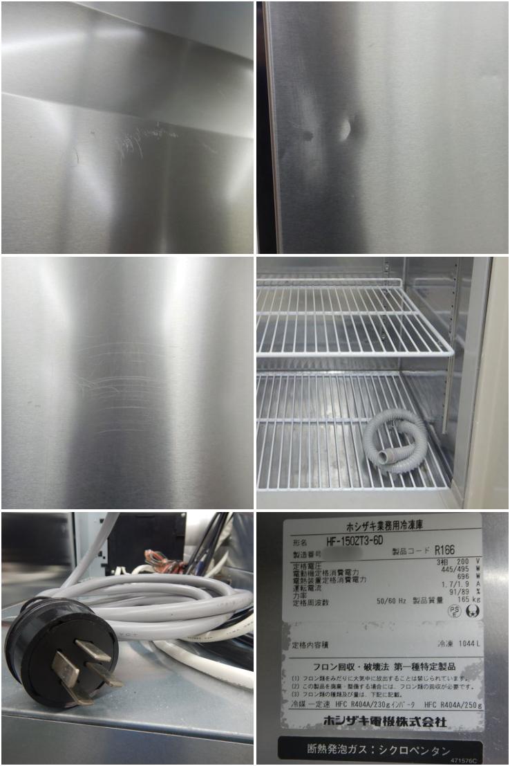 値下げ】【中古】 A03400 冷凍庫 ホシザキ HF-150ZT3-6D 2012年製 ３相