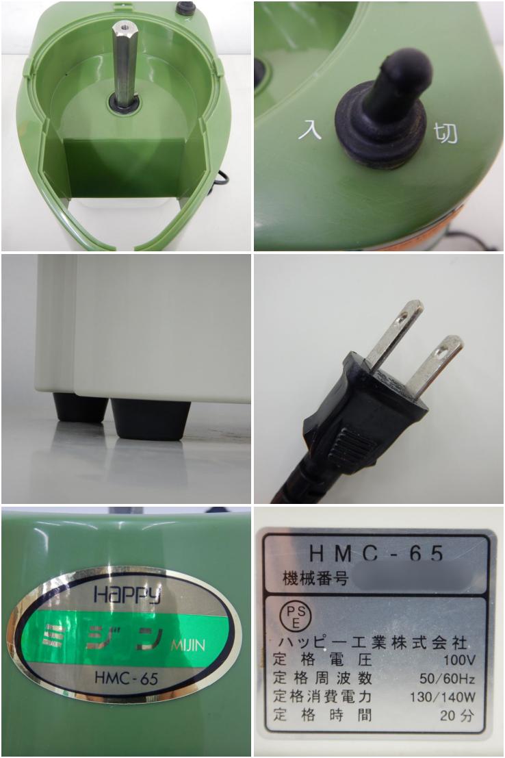 日本最級 ハッピージャパン 自動みじん切り機 フードカッターミジン HMC-65