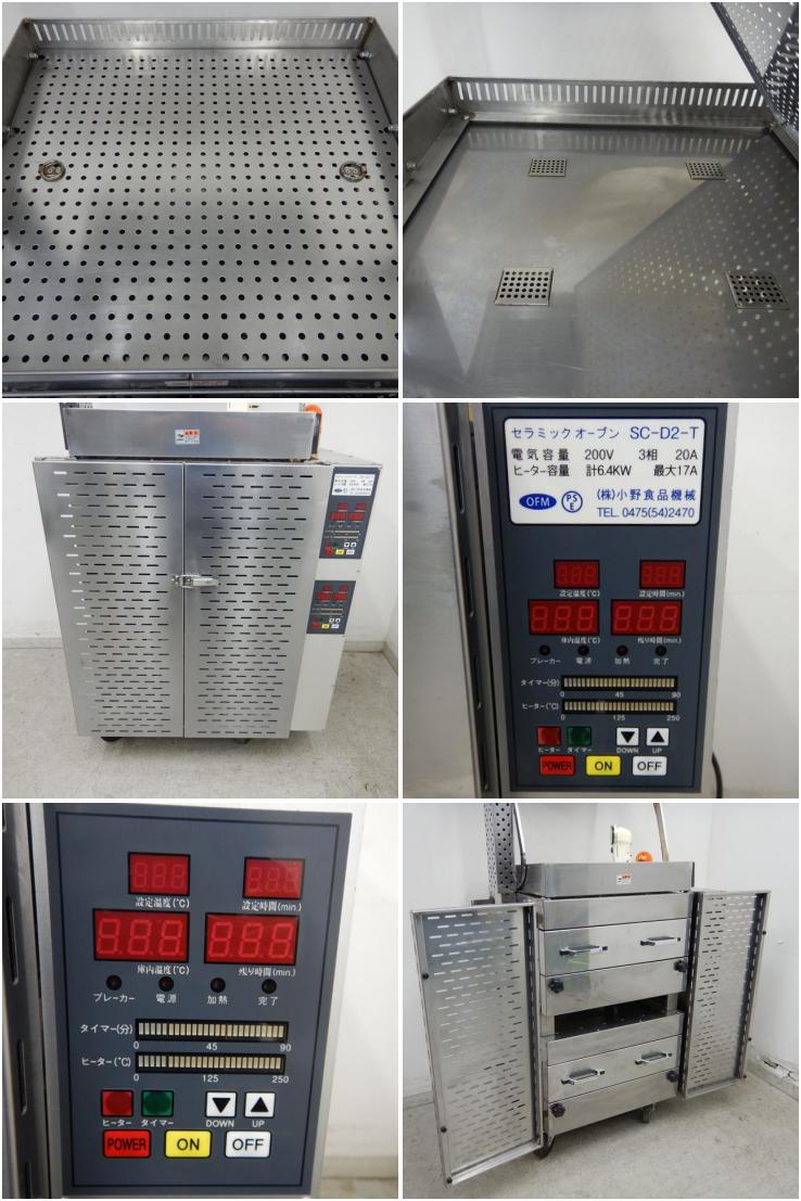 中古】 A04799 セラミックオーブン 焼き芋焼き機 小野食品機械 SC-D2-T 
