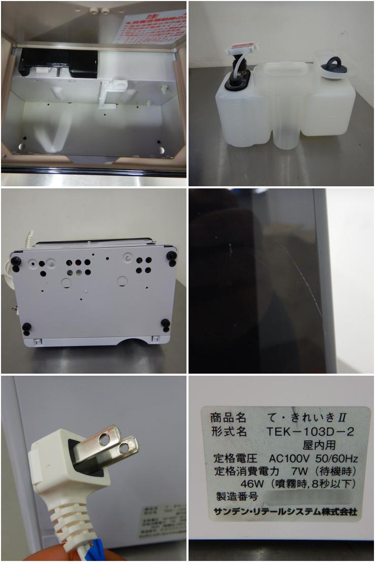 【値下げ】【中古】 A05090 自動手指消毒器　て・きれいきⅡ サンデン TEK-103D-2 2020年製 100V　 【業務用】【厨房用】【保証有】- 新品・中古厨房機器通販サイト　ORIMAX.JP