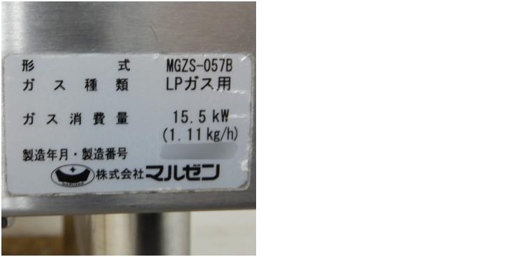 値下げ】【中古】 A05454 ガス餃子焼き機 マルゼン MGZS-057B 2017年製