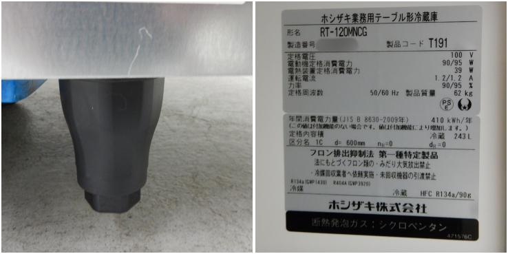 冷蔵コールドテーブル ホシザキ RT-120MCG 業務用 中古 送料別途見積 - 3