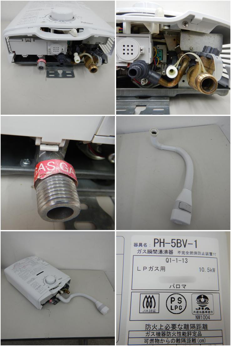 PH-5FV LPG パロマ Paloma ガス湯沸し器 5号 先止め式 プロパンガス 送料無料 大決算セール