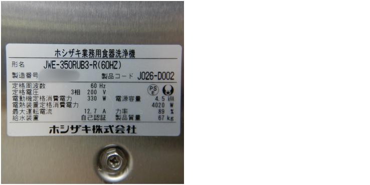 ホシザキ 食器洗浄機 JW-300TUF 2016年製 - 1