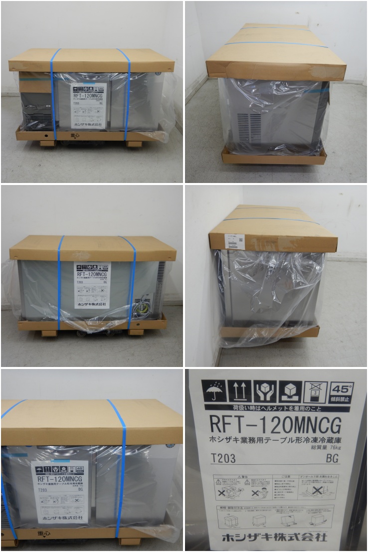 新入荷 テーブル型冷蔵庫 ホシザキ RT-120MNCG