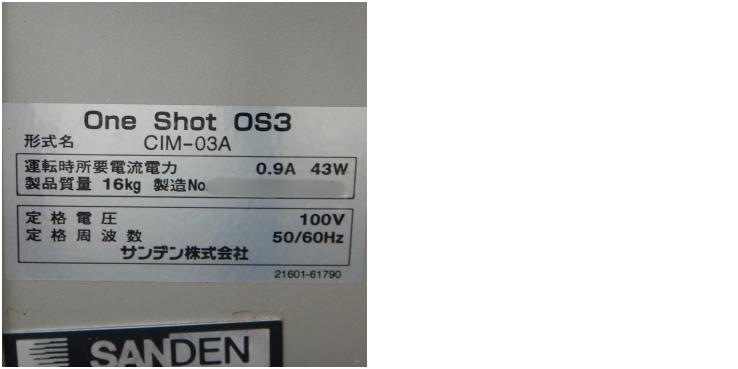 中古】 A05859 ソフトアイス抽出機/One Shot OS3 サンデン CIM