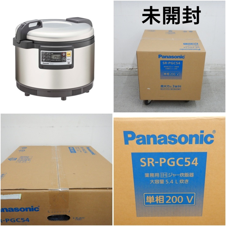 【未使用品】 A06148 業務用 IHジャー炊飯器 3升炊き パナソニック SR-PGC54 2022年購入品 単相200V　 【業務用】【厨房用】【保証有】- 新品・中古厨房機器通販サイト　ORIMAX.JP