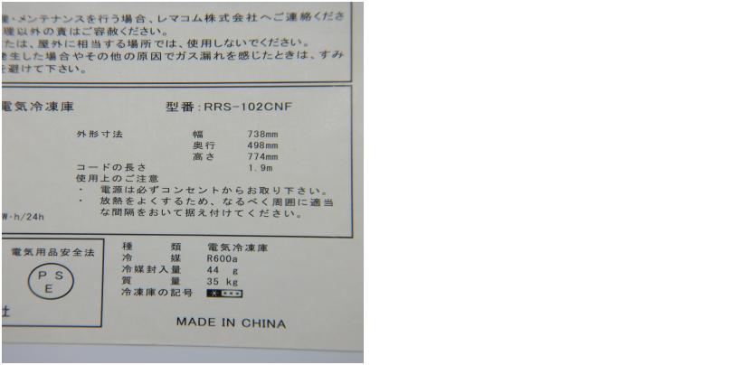 【中古】 A06540 冷凍ストッカー 102L レマコム RRS-102CNF 100V　幅73.8cm　【業務用】【厨房用】【保証有】-  新品・中古厨房機器通販サイト　ORIMAX.JP