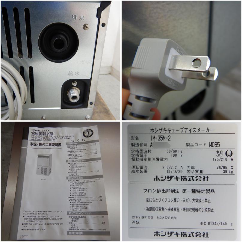 【中古美品】 A06688 製氷機 キューブアイス 35kgタイプ ホシザキ IM-35M-2 2021年製 100V　幅50cm　 【業務用】【厨房用】【保証有】- 新品・中古厨房機器通販サイト　ORIMAX.JP