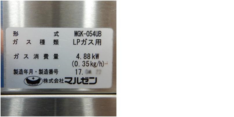 【中古】 A06464 ガス上火式焼物器(スピードグリラー) マルゼン MGK-054UB 2017年製 LPガス用 卓上型 焼魚 串焼  【業務用】【厨房用】【保証有】- 新品・中古厨房機器通販サイト　ORIMAX.JP