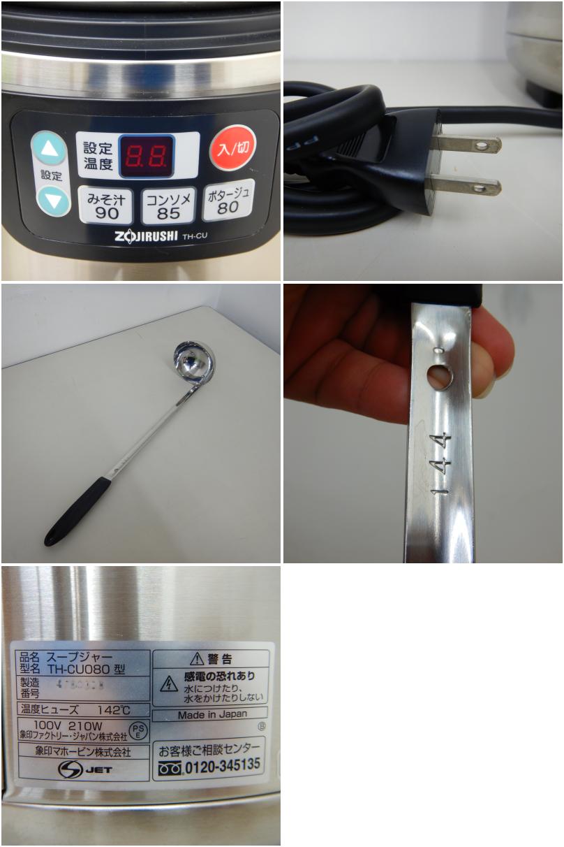 【中古】 A06892 マイコンスープジャー 8L 象印 TH-CU080 2018年製 100V　【業務用】【厨房用】【保証有】-  新品・中古厨房機器通販サイト　ORIMAX.JP