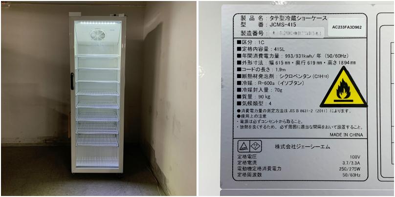 中古】 A07536 冷蔵リーチインショーケース ジェーシーエム JCMS 中古】 A07536 冷蔵リーチインショーケース ジェーシーエム JCMS
