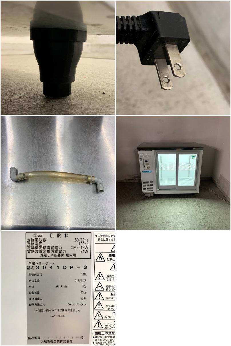業務用冷蔵庫　ダイワ　3041DP-S　冷蔵ショーケース 2009年製 業務用冷蔵庫 ダイワ 3041DP-S 冷蔵ショーケース 2009年製