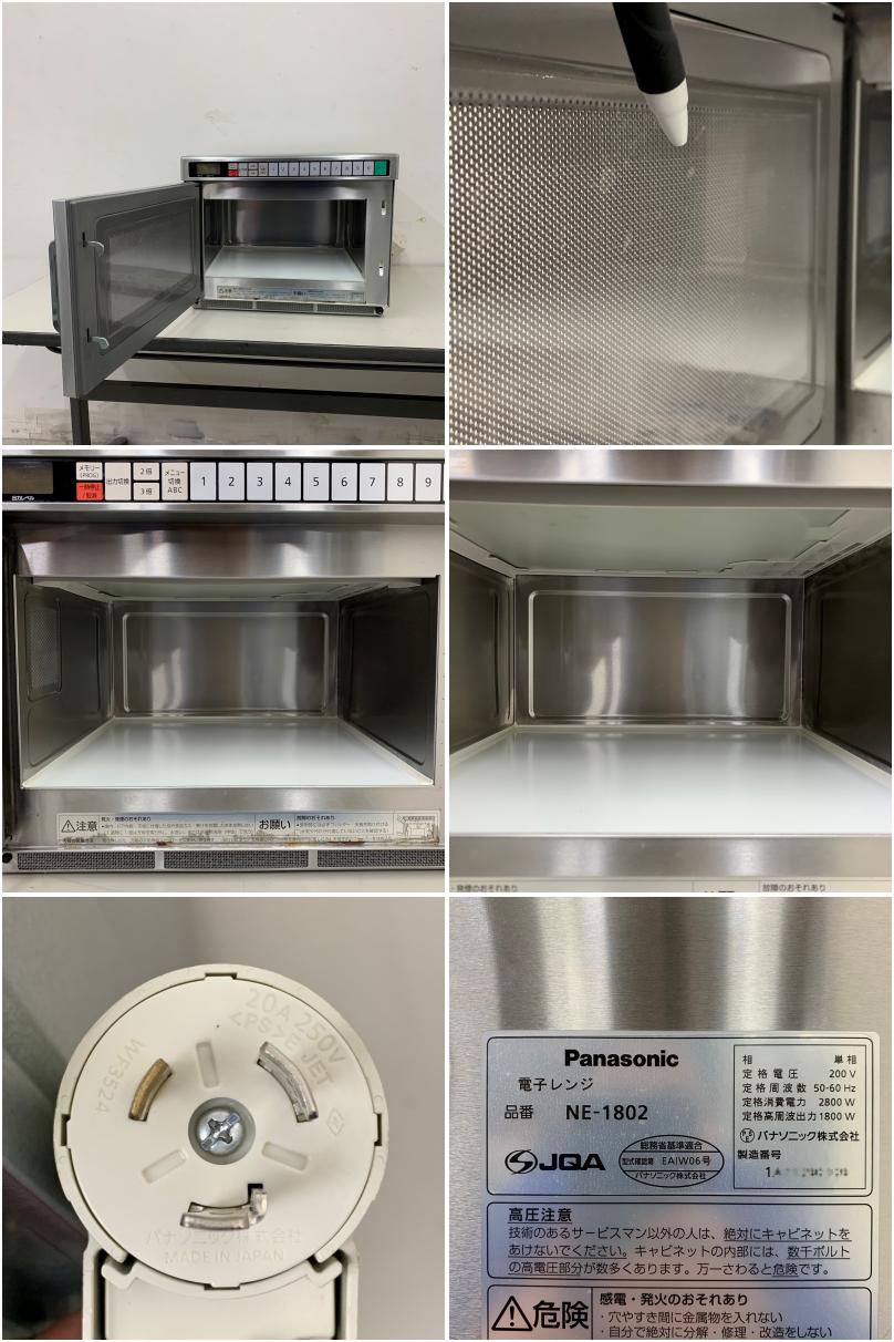 中古】 A08552 業務用電子レンジ 1800W パナソニック NE-1802