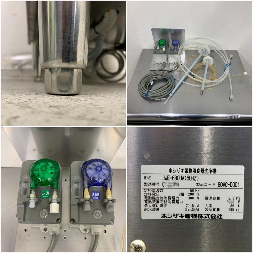 中古】 A08405 食器洗浄機 ドアタイプ ホシザキ JWE-680UA 3相200V