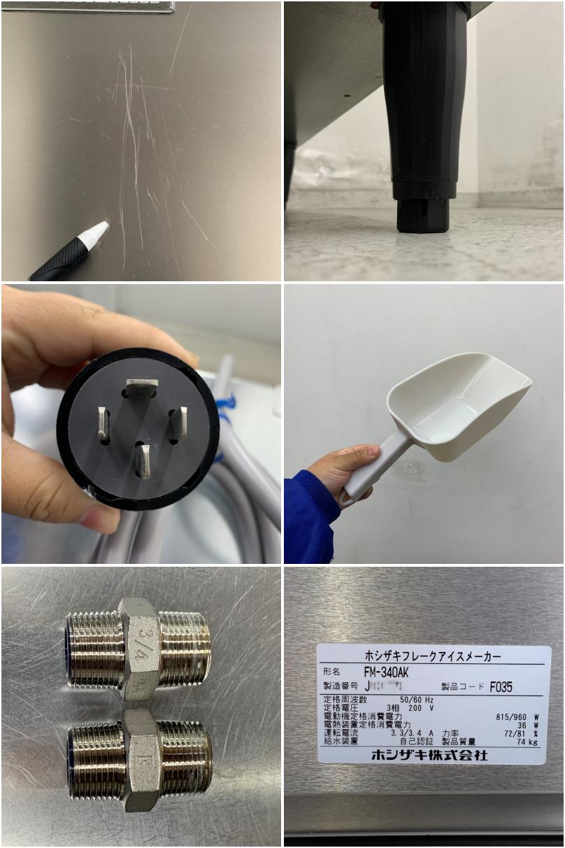 中古】 A08540 製氷機 フレークアイス 340kgタイプ ホシザキ FM-340AK