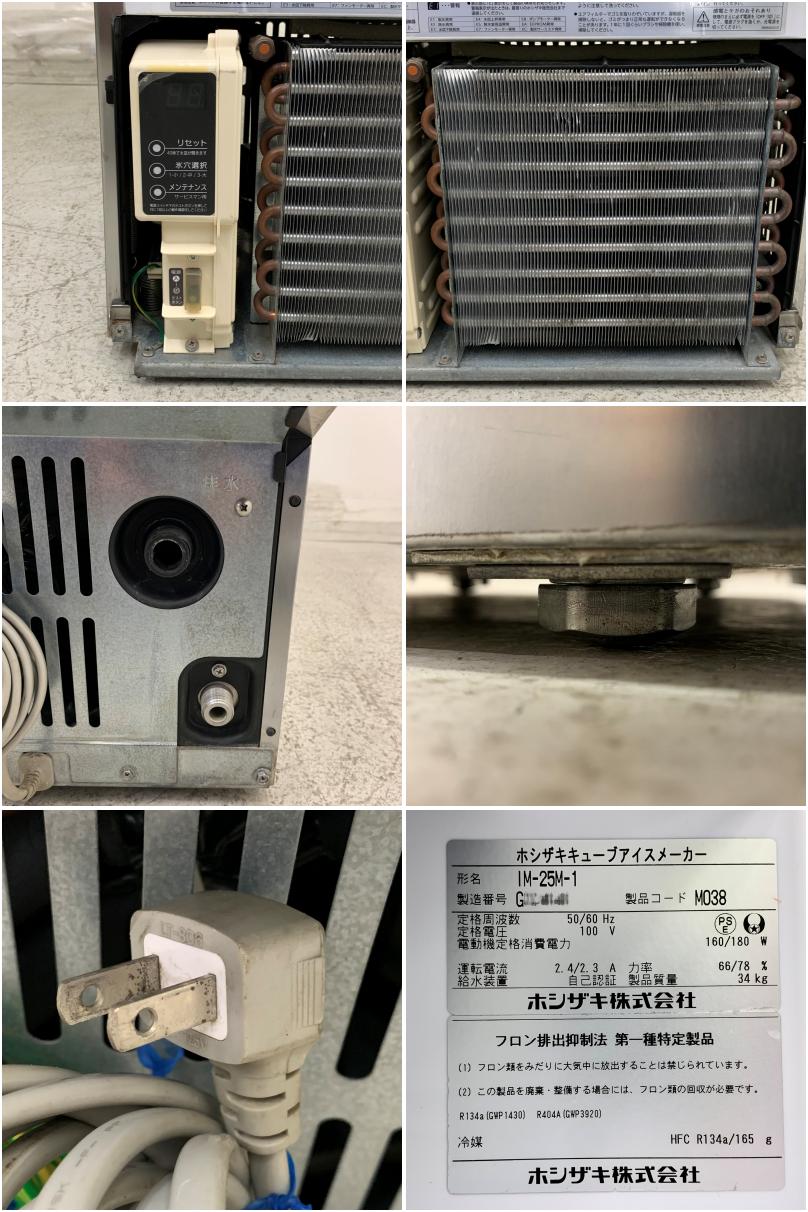 中古】 A08605 製氷機 キューブアイス 25kgタイプ ホシザキ IM-25M-1