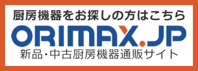 厨房機器をお探しの方はこちら　orimax.jp
