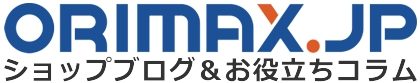 ORIMAX.JPのショップブログ＆お役立ちコラム